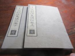 大胡消息講説 2巻