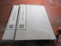 小消息講説 2巻