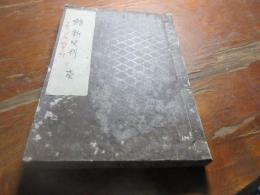 維新史料　第四十六編　