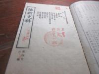 維新史料　第四十六編　