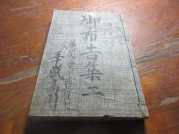 (若松県）御布告集　２　（徴兵令・　自64号～83号）