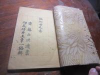 波知寸之音 : 斎藤正次遺稿