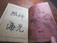 厳島名所の志るべ