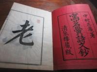 寓茗黌詩文鈔