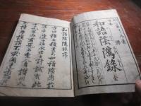 和語隂騭録