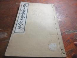春日潜菴先生影迹
