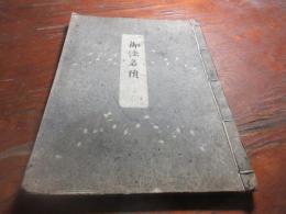 御法名附　（筑後久留米藩　有馬家関連）