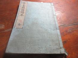 駿臺雜話讀本 : 全