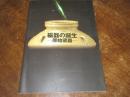 磁器の誕生 : 原始瓷器