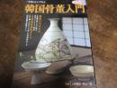 韓国骨董入門 : 「李朝」をたずねる