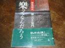 樂ってなんだろう