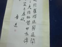 (複製）　魯迅　書軸　「自嘲」の詩
