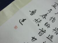 (複製）　魯迅　書軸　「自嘲」の詩