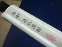 (複製）　魯迅　書軸　「自嘲」の詩