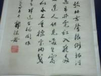 郭沫若　「日中友好詩文」（複製）