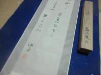 野口雨情　歌軸　