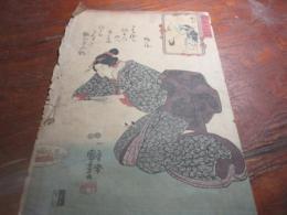 国芳　「艶姿十六女仙　蜆子」