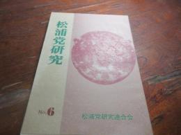 松浦党研究