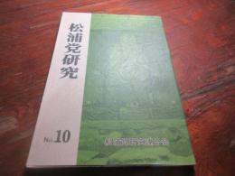 松浦党研究　no10