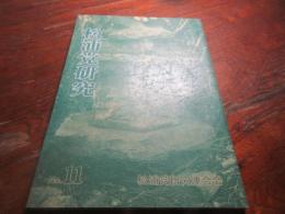 松浦党研究no11