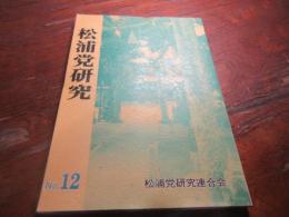 松浦党研究no12