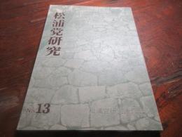 松浦党研究no13