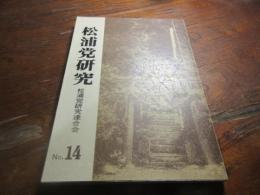 松浦党研究　no14