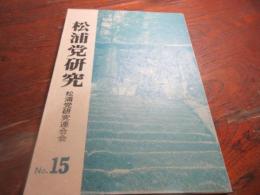 松浦党研究　no15