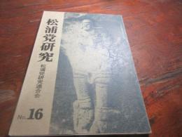 松浦党研究　no16