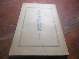地方事績雑爼