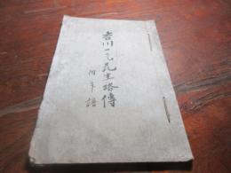 吉川一元先生略伝　附年譜