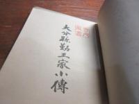 大分縣勤王家小傳 : 附大分縣偉人小傳