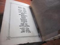 万国囚獄公会事務録