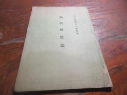 刑名便覧表（官令雑誌第六号付録）
