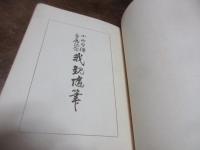 我観随筆 : 小山自得還暦記念