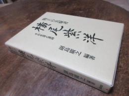 勤王の先駆者横尾紫洋 : その生涯と漢詩