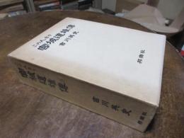 この人なり : 宮城道雄傳