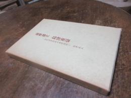 薩摩藩主島津重豪 : 近代日本形成の基礎過程