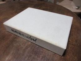 鹿島藤津医会史