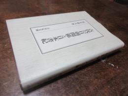 古代の日朝関係と日本書紀