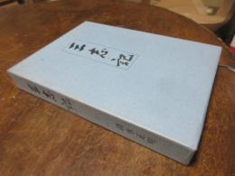 三志記 : 迂路迂路七十年一筋の道を求めて