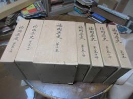 福岡県史　8冊揃い