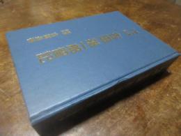 柳河藩中老吉田孫一郎留記