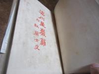 梁川星巌翁 : 附・紅蘭女史