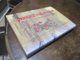 戦後五十年・博多祇園山笠史 : 博多祇園山笠振興会創立四十周年記念