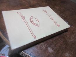 星野農民鉄砲隊