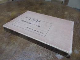 大隈言道とその歌