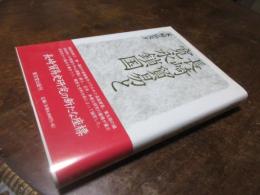 長崎貿易と寛永鎖国