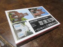 天主堂建築のパイオニア・鉄川與助　長崎の異才なる大工棟梁の偉業