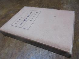 自叙傳松永安左エ門　青少年之巻　